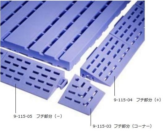 ジョイントスノコ (フチ部分(+))　600-0100 1個