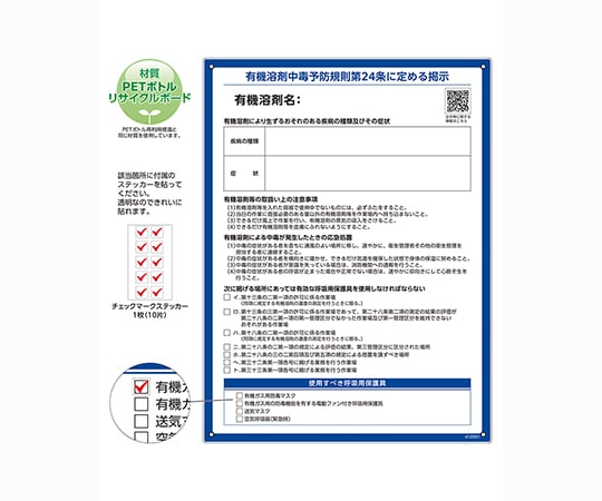 Organic Solvent Poisoning Prevention Rules Sign RAE-001 PET Bottle Recycle Board 412001 1 sheet