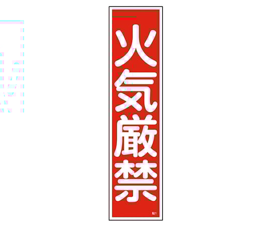 스티커 표지 "화기 엄금"(세로) 붙여 1 유포 1장