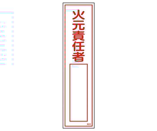 Sticker sign "Fire Responsible Person ○○" (Vertical) 52 1 piece