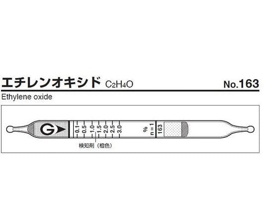 ガス検知管　エチレンオキシド　163 1箱