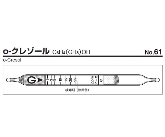 ガス検知管　o-クレゾール　61 1箱