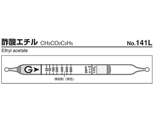 ガス検知管　酢酸エチル　141L 1箱