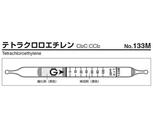 ガス検知管　テトラクロロエチレン　133M 1箱
