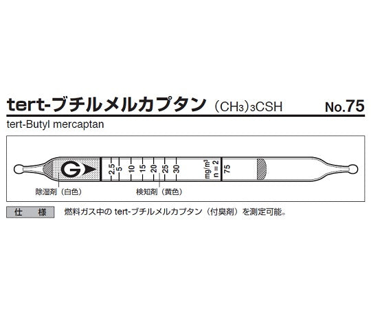 ガス検知管　tert-ブチルメルカプタン　75 1箱