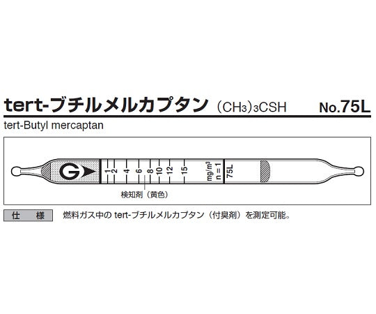 ガス検知管　tert-ブチルメルカプタン　75L 1箱