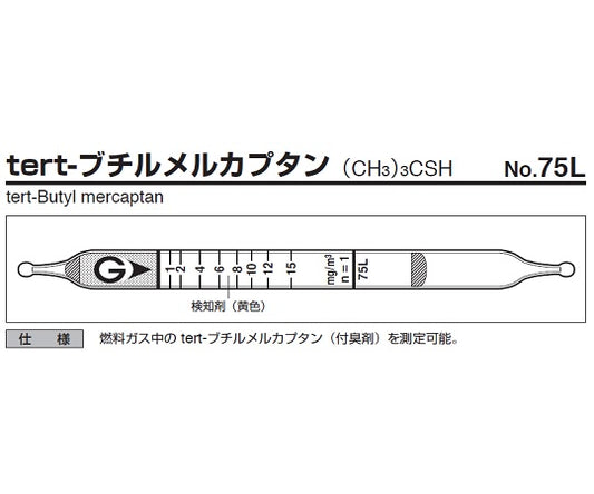ガス検知管　tert-ブチルメルカプタン　75L 1箱