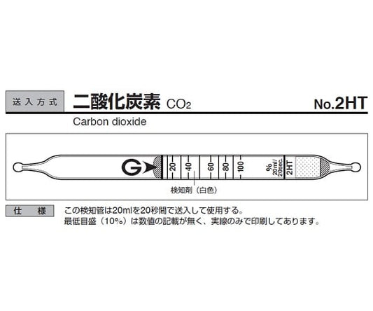 ガス検知管　二酸化炭素　2HT 1箱