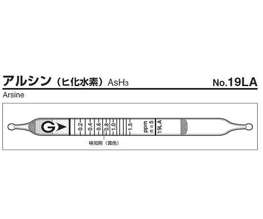 ガス検知管　アルシン　19LA 1箱