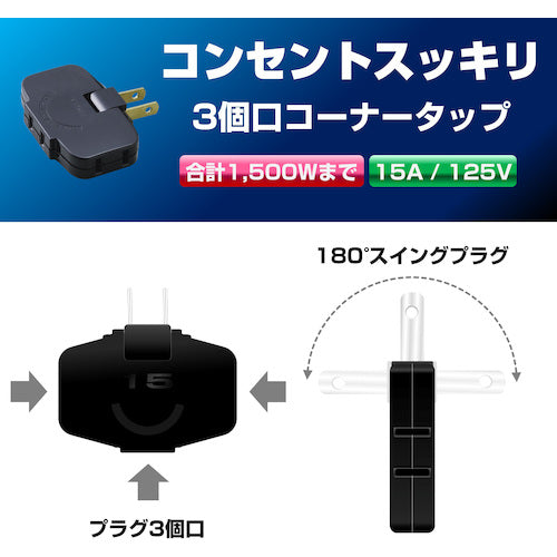 ＥＬＰＡ　ＥＤＬＰコーナータップ　LP-A1536(BK)　1個