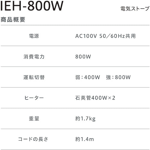 ＩＲＩＳ　５６８６７５　電気ストーブ　IEH-800W　1 台