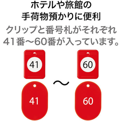 ＯＰ　クロークチケット　４１〜６０番　赤　（２０組入）　BF-152-RD　1 箱