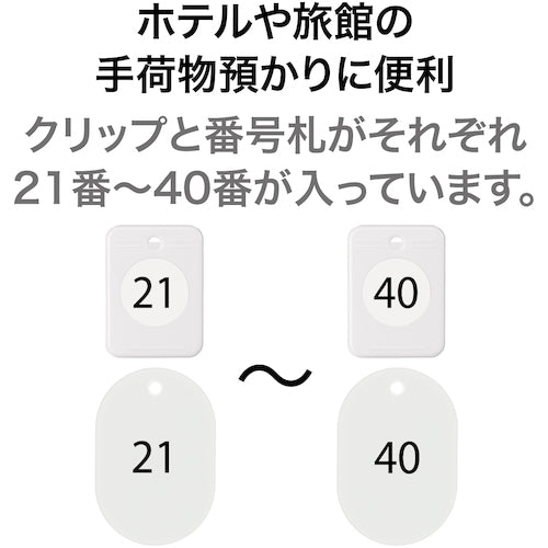 ＯＰ　クロークチケット　２１〜４０番　白　（２０組入）　BF-151-WH　1 箱