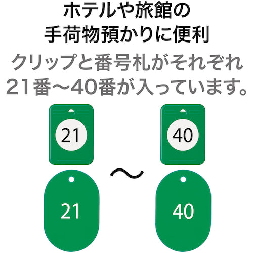 ＯＰ　クロークチケット　２１〜４０番　緑　（２０組入）　BF-151-GN　1 箱