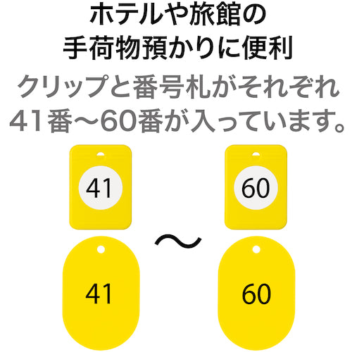 ＯＰ　クロークチケット　４１〜６０番　黄　（２０組入）　BF-152-YE　1 箱