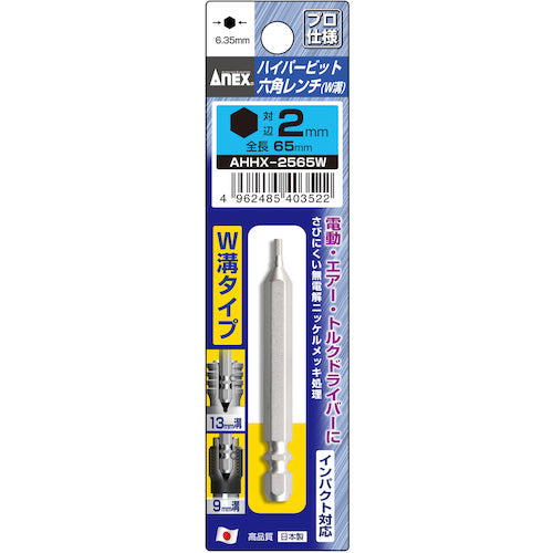 アネックス　ハイパー六角レンチビット　Ｗ溝タイプ　Ｈ２×６５　AHHX-2065W　1 本