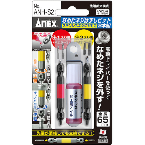 アネックス　なめたネジはずしビット２本組　Ｍ２．５〜５ネジ用　ステンレスネジにも対応　全長６５ｍｍ　ANH-S2　1 Ｓ