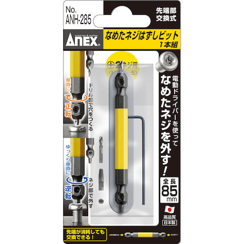 アネックス　なめたネジはずしビット１本組　Ｍ３．５〜５ネジ用　全長８５ｍｍ　ANH-285　1 Ｓ