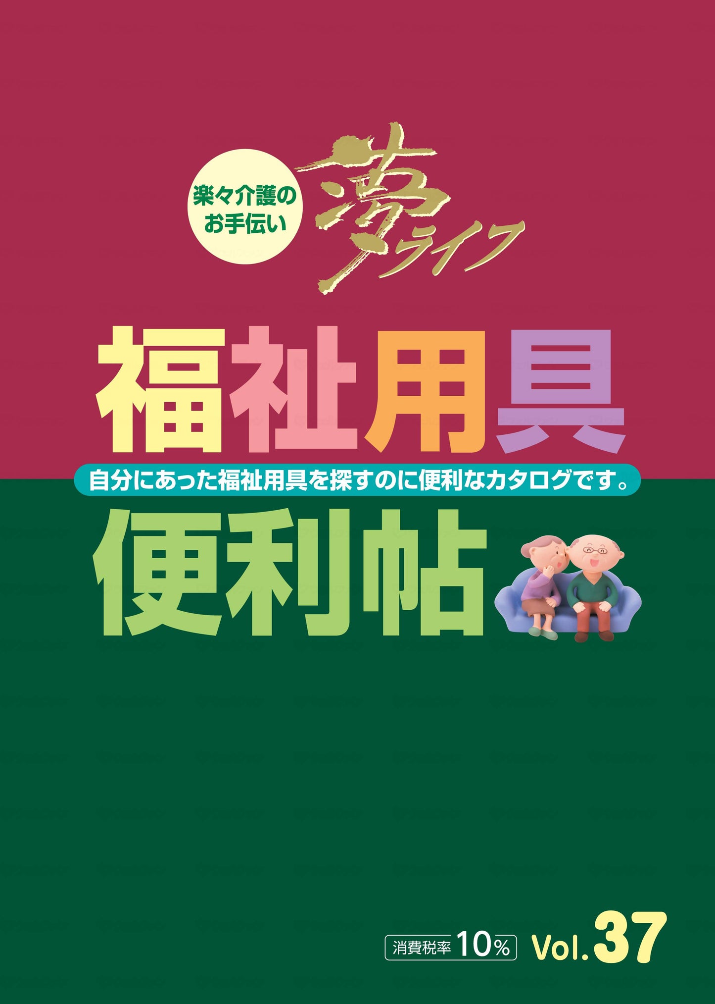 웰 팬 복지 용구 편리 첩 Vol.37 통상판 책 중(B5)
