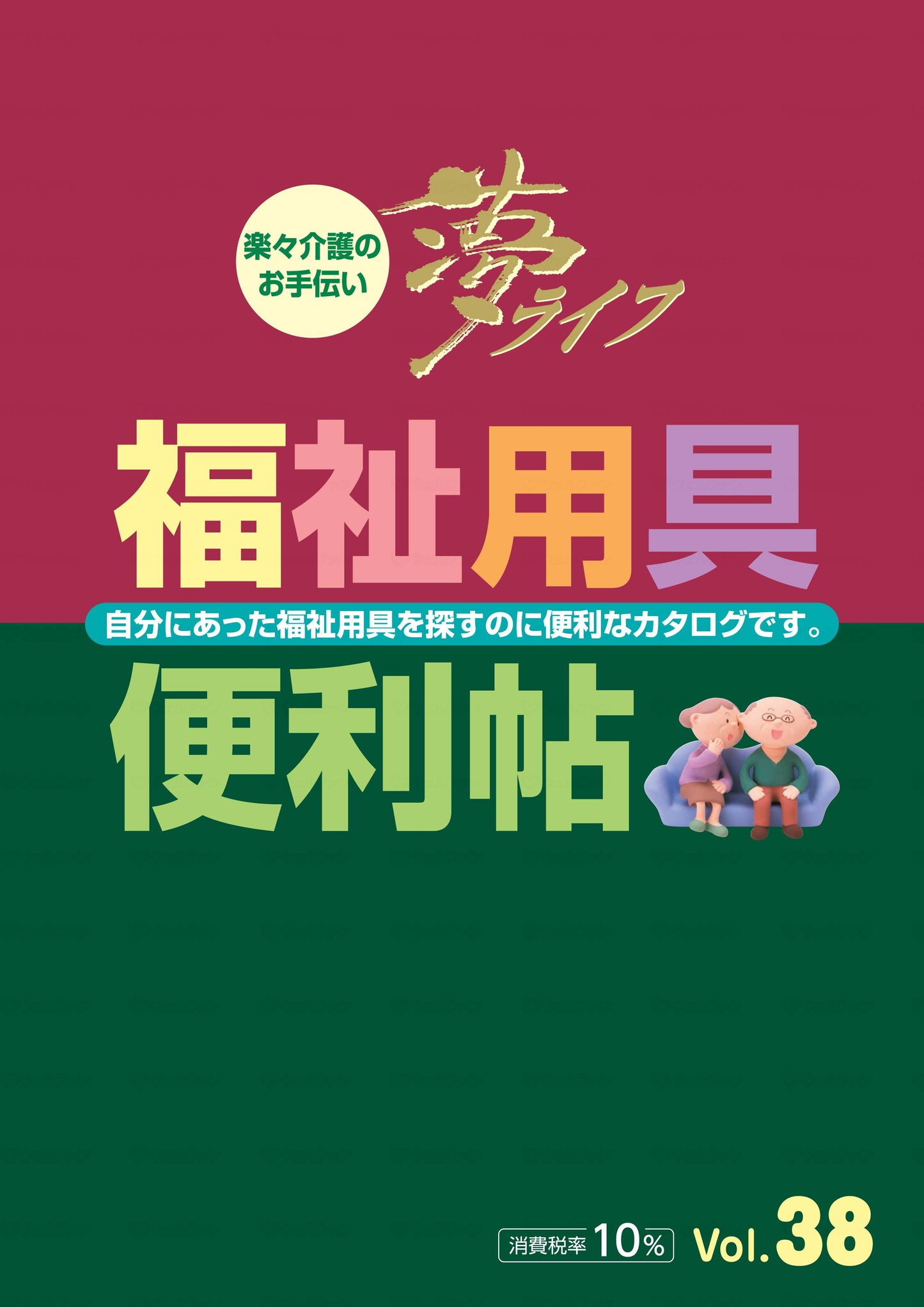 ウェルファン福祉用具便利帖Vol.38　通常版 冊 中(B5)