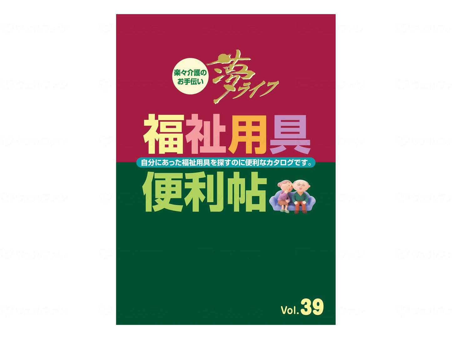 ウェルファン福祉用具便利帖Vol.39　通常版 冊 大(A4)