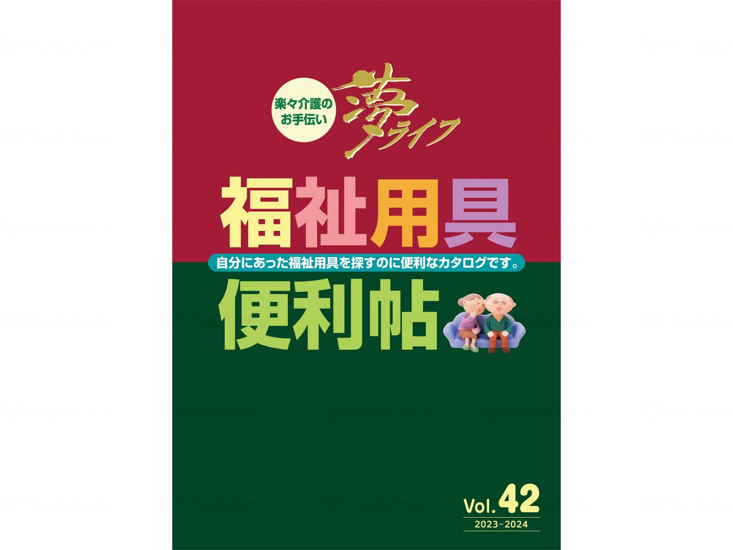 ウェルファン福祉用具便利帖Vol.42　通常版 ｹｰｽ 中(B5)