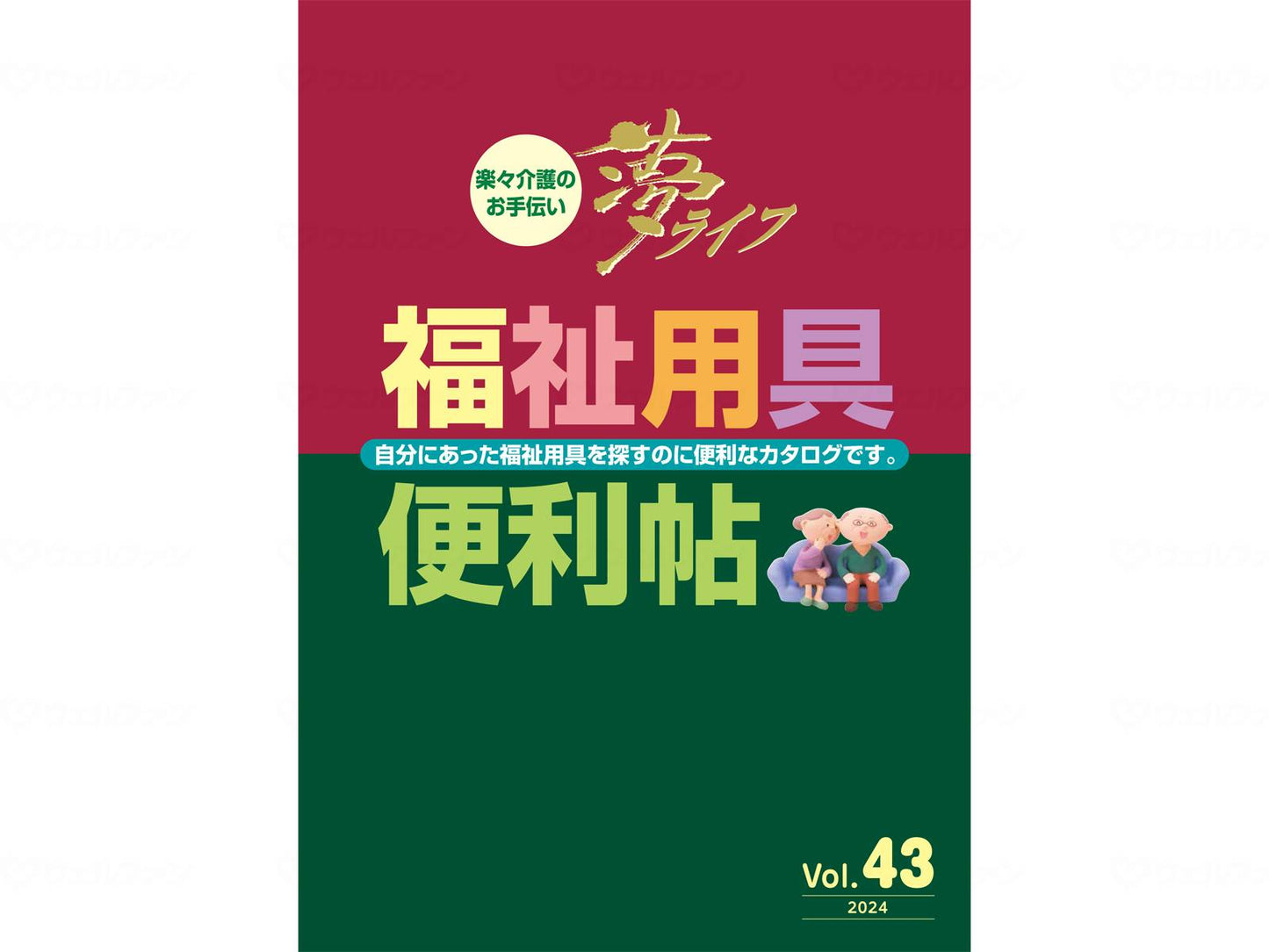 ウェルファン福祉用具便利帖Vol.43　通常版 冊 大(A4)