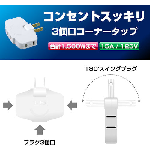 ＥＬＰＡ　ＥＤＬＰコーナータップ　LP-A1536(W)　1個