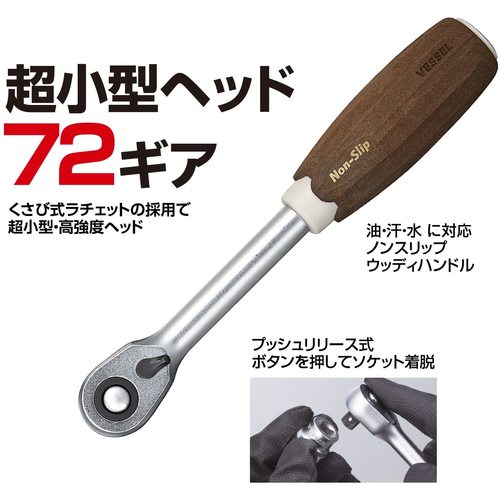 VESSEL Woody Ratchet Handle HRH3-W 3/8 Drive HRH3-W 1 pc