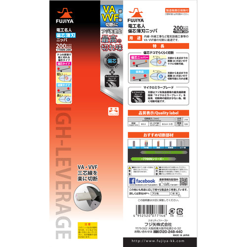 Fujiya Electrician Master Eccentric Thin Blade Nippers 200mm 7700N-200 1 piece