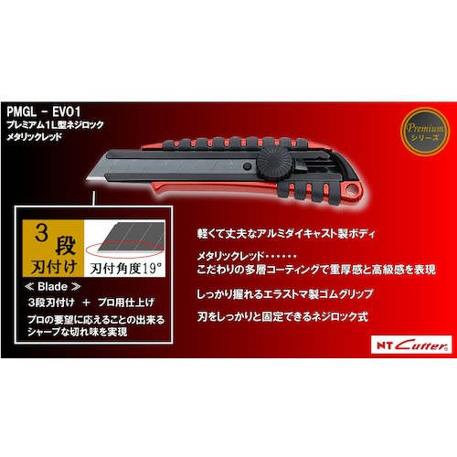 ＮＴ　カッターナイフＬ型　プレミアムＧ　ネジロック式　赤　PMGL-EVO1　1丁