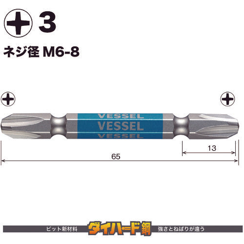 ＶＥＳＳＥＬ　剛彩ビット　２本組　（両頭）　＋３×６５ｍｍ　GS143065　1 PK