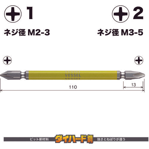 ＶＥＳＳＥＬ　剛彩ビット　２本組　（両頭コンビ）　＋１／＋２×１１０ｍｍ　GS141211　1 PK