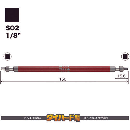 ＶＥＳＳＥＬ　剛彩ビット　２本組　（両頭スクエア）　ＳＱ２×１５０ｍｍ　GS14SQ2150　1 PK