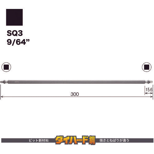 ＶＥＳＳＥＬ　剛彩ビット　（両頭スクエア）　ＳＱ３×３００ｍｍ　GS14SQ3300　1 PK