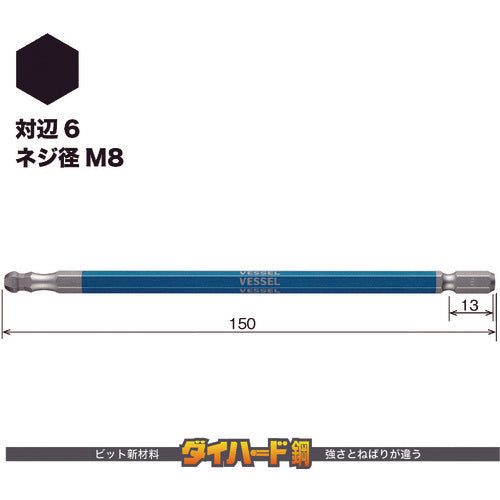 ＶＥＳＳＥＬ　剛彩ビット　（片頭ボールポイント）　対辺６×１５０ｍｍ　GSBP060L　1 本