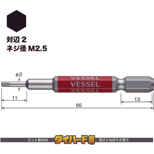 ＶＥＳＳＥＬ　剛彩ビット　（片頭ヘックス）　対辺２×６５ｍｍ　GSH020S　1 PK