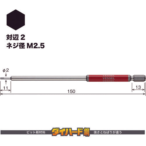 ＶＥＳＳＥＬ　剛彩ビット　（片頭ヘックス）　対辺２×１５０ｍｍ　GSH020L　1 PK