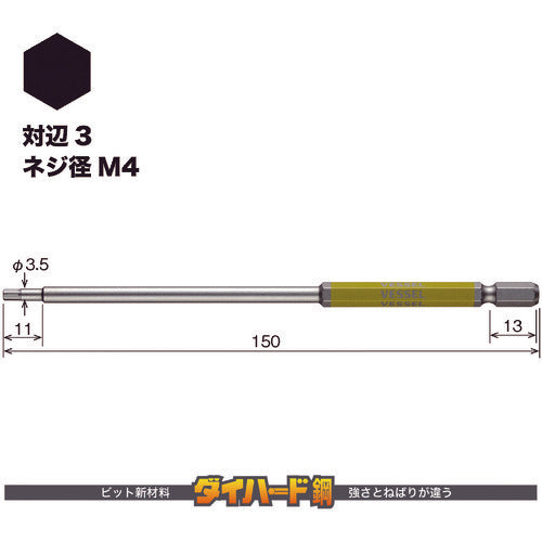 ＶＥＳＳＥＬ　剛彩ビット　（片頭ヘックス）　対辺３×１５０ｍｍ　GSH030L　1 PK