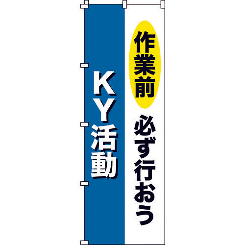 緑十字　のぼり旗　作業前必ず行おう・ＫＹ活動　ノボリ−１１　１８００×６００ｍｍ　ポリエステル　255011　1枚