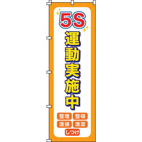 Green Cross Flag 5S Campaign in Progress Nobori-14 1800 x 600 mm Polyester 255014 1 pc