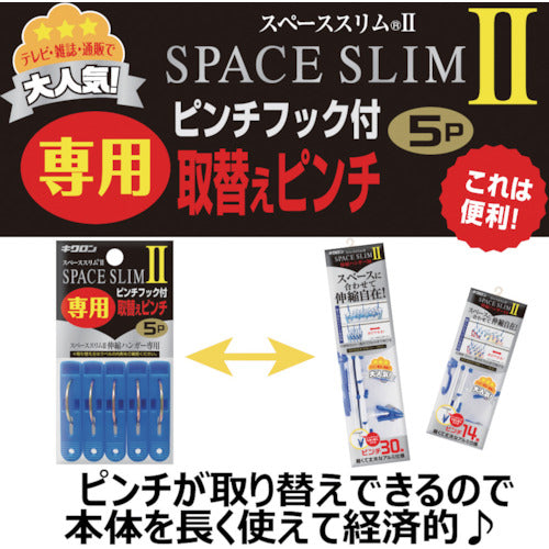 キクロン　スペーススリム２専用取替えピンチ５Ｐ　400451　1袋