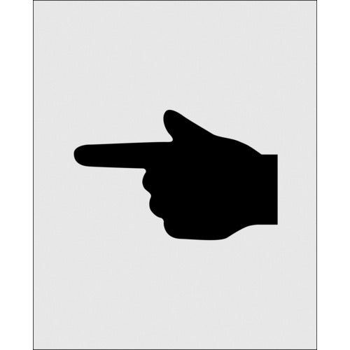 ＩＭ　ステンシル　絵の指差呼称　文字サイズ９０×１４０ｍｍ　AST-35　1 枚