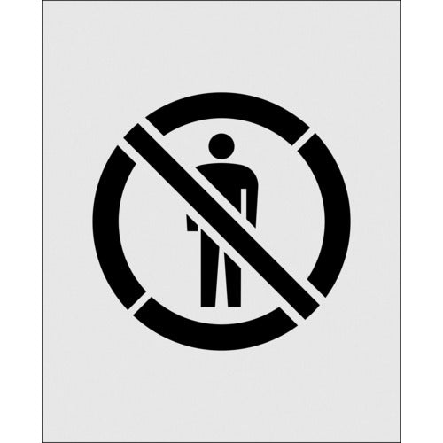 ＩＭ　ステンシル　絵の立入禁止　文字サイズ１４０×１４０ｍｍ　AST-36　1 枚