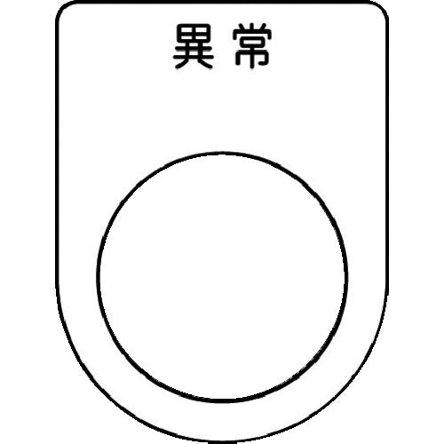 ＩＭ　押ボタン／セレクトスイッチ（メガネ銘板）　異常　黒　φ２２．５　４０×３０×２ｍｍ　P22-44　1枚