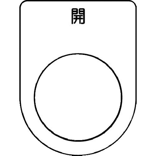 ＩＭ　押ボタン／セレクトスイッチ（メガネ銘板）　開　黒　φ２２．５　４０×３０×２ｍｍ　P22-45　1枚