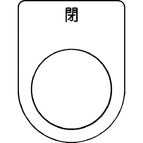 ＩＭ　押ボタン／セレクトスイッチ（メガネ銘板）　閉　黒　φ２２．５　４０×３０×２ｍｍ　P22-46　1枚