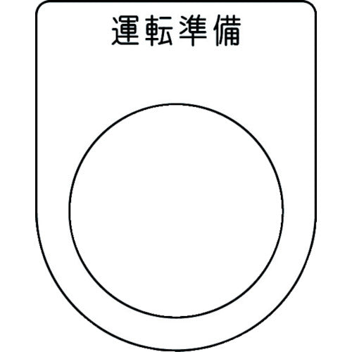 ＩＭ　押ボタン／セレクトスイッチ（メガネ銘板）　運転準備　黒　φ３０．５　５０×４０×２ｍｍ　P30-47　1枚