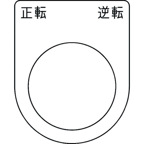 ＩＭ　押ボタン／セレクトスイッチ（メガネ銘板）　正転　逆転　黒　φ３０．５　５０×４０×２ｍｍ　P30-53　1枚