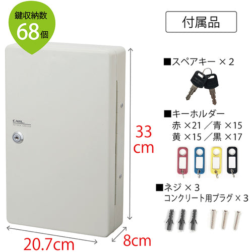 カール　キーボックス（コンパクトタイプ）　ＣＫＢ−Ｃ６８−Ｉ　鍵収納数６８個　CKB-C68-I　1 台